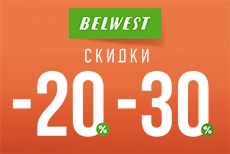Осенние скидки в магазинах BELWEST